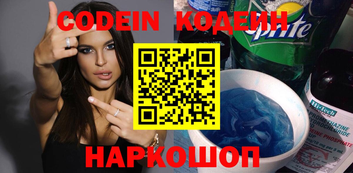 Кодеин Purple Drank  Вход с VPN  Солнечногорск 